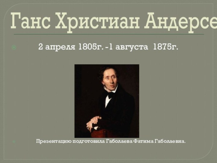 Ганс Христиан Андерсен     2 апреля 1805г. -1 августа