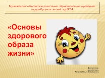 Воспитанники детского сада №54 города Иркутска и Здоровый образ жизни
