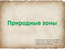 Презентация по окружающему миру для 4 класса Природные зоны России