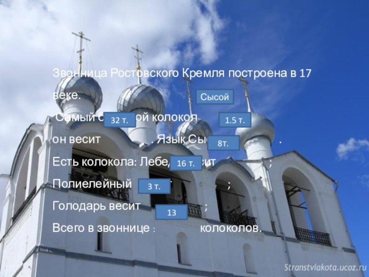 Звонница Ростовского Кремля построена в 17 веке. Самый большой колокол он весит