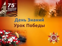Презентация к Дню Знаний по теме 75 -летие Великой победы!