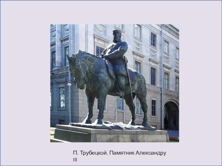 П. Трубецкой. Памятник Александру III