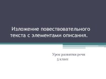 Презентация по русскому языку на тему Изложение повествовательного текста с элементами описания