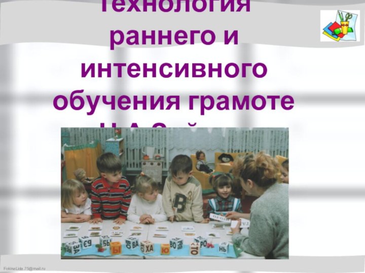 Технология раннего и интенсивного обучения грамоте Н.А.Зайцев