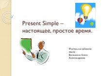 Презентация по английскому языку на тему Present Simple( 5 класс)