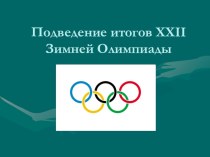 Презентация по физической культуре Итоги олимпиады 2014 (Сочи)