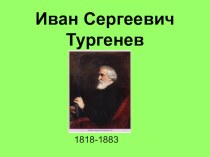 Презентация по литературе на тему И.С. Тургенев. Бежин луг