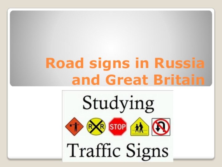 Road signs in Russia and Great Britain