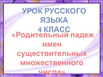 Презентация по русскому языку на тему Родительный падеж имен существительных множественного числа (4 класс)