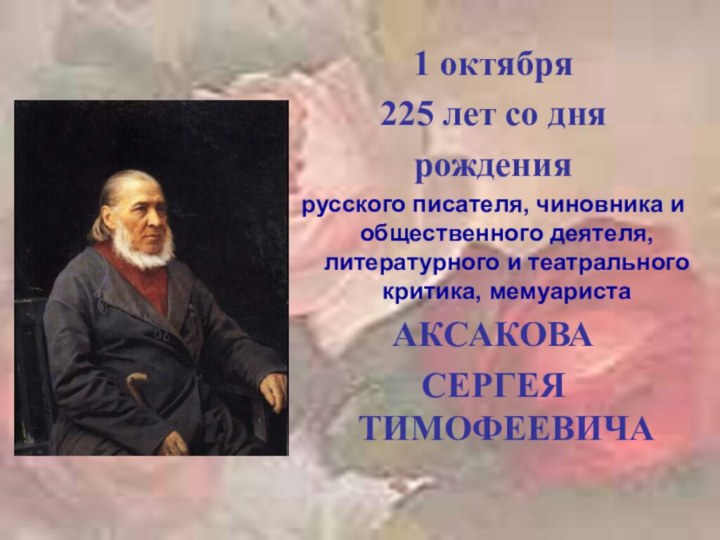 1 октября 225 лет со дня рождениярусского писателя, чиновника и общественного деятеля,
