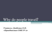 Презентация по английскому языку Why do people travel?