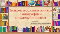 Презентация Знакомство с биографией писателей и поэтов