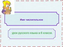 Презентация по русскому языку на тему Имя числительное