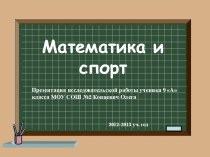Презентация по математике на тему Математика и спорт