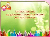 Презентация группового этапа олимпиады по русскому языку для обучающихся 4-х классов