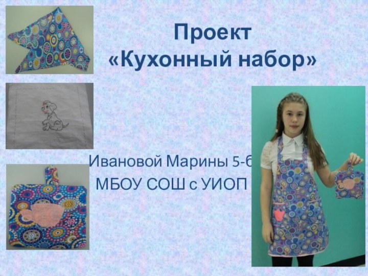 Проект «Кухонный набор»Ивановой Марины 5-бМБОУ СОШ с УИОП