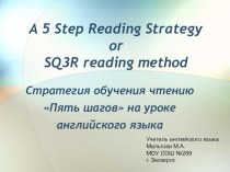 Презентация для учителей иностранного языка Стратегия обучения чтению 5 шагов на уроке английского языка в средней и старшей школе