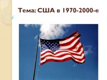 Презентация по истории на тему США в 1970-2000-е (9 класс)