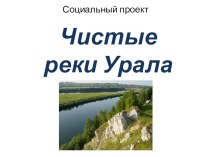 Социальный проектЧистые реки Урала