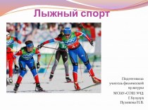 Презентация к урока по физической культуре на тему Лыжный спорт