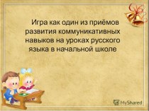 Игра как один из приёмов развития коммуникативных навыков на уроках русского языка в начальной школе