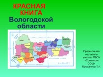 Презентация по окружающему миру на тему Красная книга Вологодской области (2 класс)