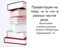 Презентация по русскому языку Правописание Н иНН в различных частях речи. Урок-обобщение (9 класс)