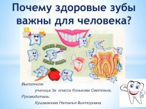 Презентация к исследовательской работе Почему здоровые зубы важны для человека (3 класс)