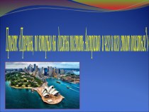 Ученический информационный проект: Причины, по которым вы должны посетить Австралию и чего и кого стоит опасаться на этом материке?