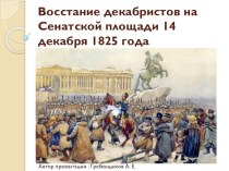 Презентация по истории России на тему Восстание декабристов на Сенатской площади 14 декабря 1825 года (10 класс)