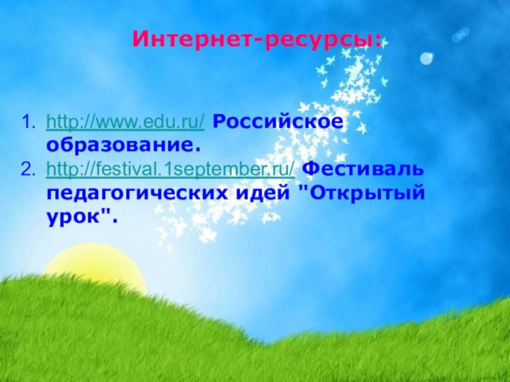 http://www.edu.ru/ Российское образование.http://festival.1september.ru/ Фестиваль педагогических идей 