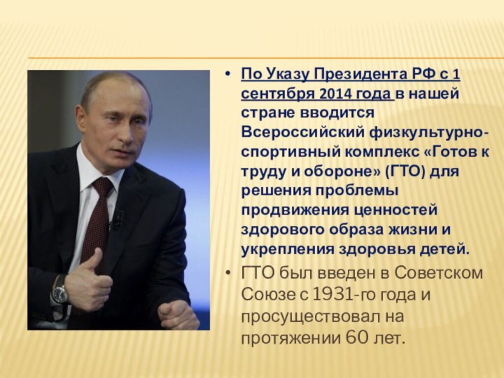 По Указу Президента РФ с 1 сентября 2014 года в нашей стране вводится Всероссийский
