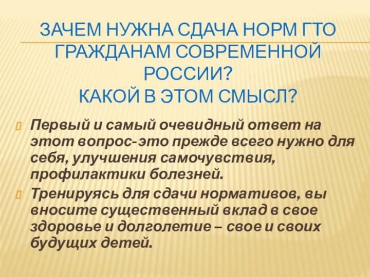 Зачем нужна сдача норм ГТО гражданам современной России? Какой в этом смысл?Первый и самый