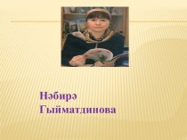 Презентация по татарской литературе на тему Нәбирә Гыйматдинова Сертотмас кәҗә (4 класс)