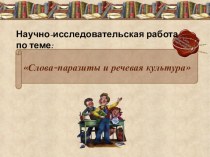 Презентация к исследованию по русскому языку Слова-паразиты