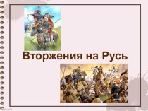 Презентация по истории на тему Вторжения на Русь