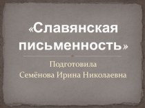 Презентация по литературе на тему Славянская письменность