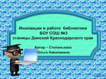 Презентация Инновации в работе библиотеки БОУ СОШ №3 станицы Динской Краснодарского края