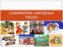 Презентация по литературе Собиратели народных песен (8 класс)