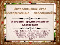 История Казахстана Презентация 7 кл. Исторические личности