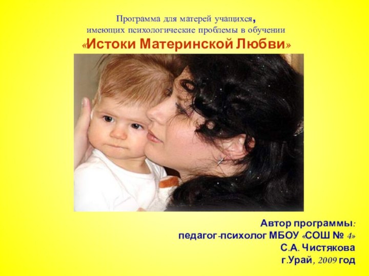 Программа для матерей учащихся,  имеющих психологические проблемы в обучении «Истоки Материнской