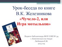 Презентация Урок-беседа по книге В.К. Железникова Чучело-2
