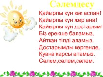 Открытый урок по казахскому языку 5 класс