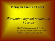 Презентация по истории России на тему Живопись 1 половины 19 века (8 класс)