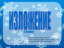 Презентация по русскому языку изложения на тему Звери зимой (2 класс)