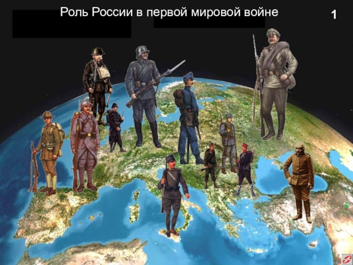 Роль России в первой мировой войне1
