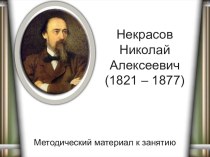 Презентация по детской литературе на тему Некрасов Николай Алексеевич (3 курс)