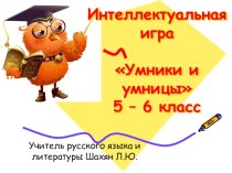 Интеллектуальная игра по русскому языку Умники и умницы