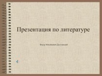 Презентация по литературе на тему: Федор Михайлович Достоевский