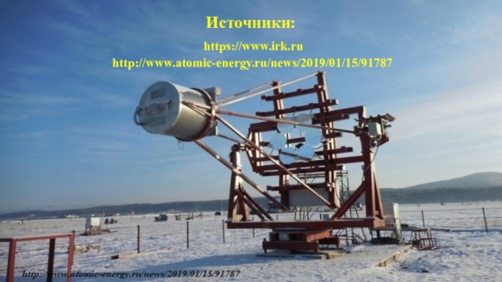 Источники:  https://www.irk.ru  http://www.atomic-energy.ru/news/2019/01/15/91787
